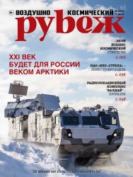 Воздушно-космический рубеж №2 2019