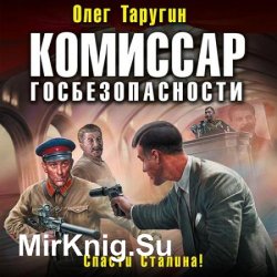 Комиссар госбезопасности. Спасти Сталина! (Аудиокнига)