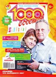 1000 советов №10 2019