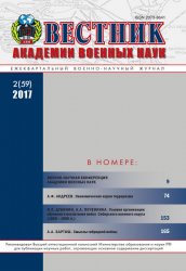 Вестник Академии военных наук №2 2017
