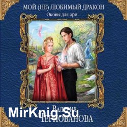 Оковы для ари (Аудиокнига)