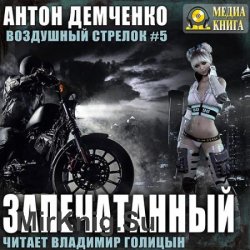 Запечатанный (Аудиокнига)