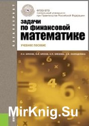 Задачи по финансовой математике  (2014)