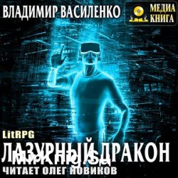 Лазурный Дракон (Аудиокнига)