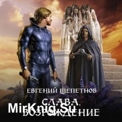Слава. Возрождение (Аудиокнига)
