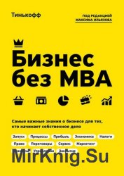 Бизнес без MBA. Самые важные знания о бизнесе для тех, кто начинает собственное дело