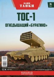 Наши Танки №14 ТОС-1 2019