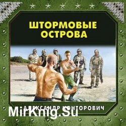 Штормовые острова (Аудиокнига)
