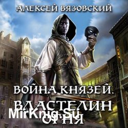 Война князей. Властелин Огня (Аудиокнига)