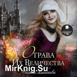 Отрава Их Величества (Аудиокнига)