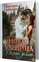 Новая ученица в волчьей долине (Аудиокнига)