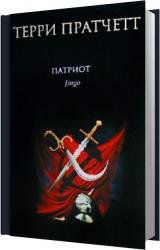 Патриот (Аудиокнига)