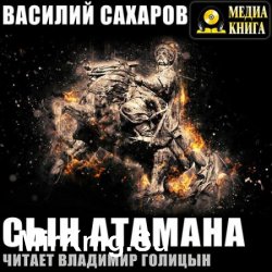 Сын Атамана (Аудиокнига)