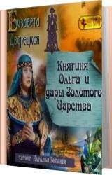 Княгиня Ольга и дары Золотого царства (Аудиокнига)