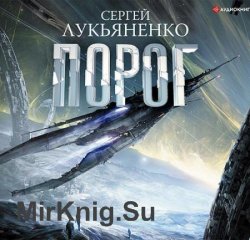 Порог (Аудиокнига)
