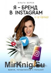 Я – бренд в Instagram и не только. Время, потраченное с пользой