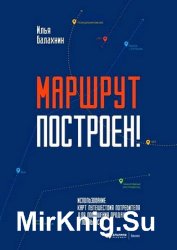 Маршрут построен! Применение карт путешествия потребителя для повышения продаж и лояльности