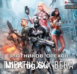 Пираты XXX века (Аудиокнига)