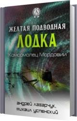 Желтая подводная лодка «Комсомолец Мордовии» (Аудиокнига)