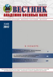 Вестник Академии военных наук №3 2017