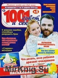 1001 совет и секрет №6 2019