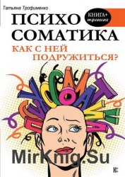 Психосоматика. Как с ней подружиться?