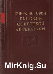 Очерк истории русской советской литературы (в двух томах)
