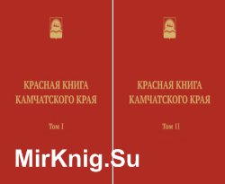 Красная книга Камчатского края. В 2-х томах