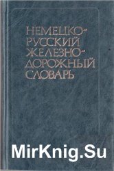 Немецко-русский железнодорожный словарь