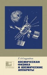 Космическая физика и космические аппараты