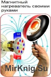 Магнитный нагреватель своими руками
