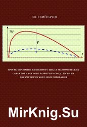 Прогнозирование жизненного цикла экономических объектов на основе развития методологии их параметрического моделирования