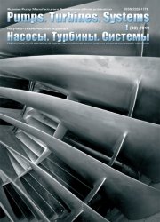 Насосы. Турбины. Системы №1 2019