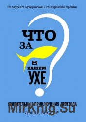 Что за рыбка в вашем ухе? Удивительные приключения перевода