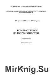 Компьютерное делопроизводство: учебное пособие