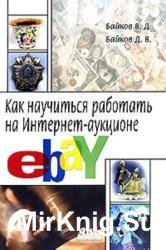 Как научиться работать на Интернет-аукционе eBay