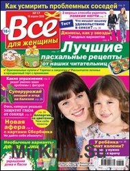 Все для женщины №17 2019