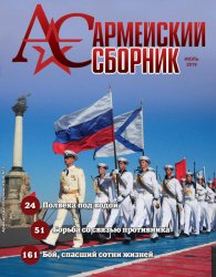 Армейский сборник №7 2019