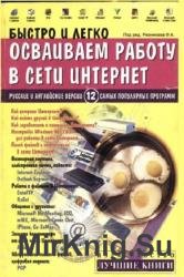 Быстро и легко осваиваем работу в сети интернет