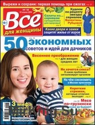 Все для женщины №18 2019