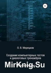Создание компьютерных тестов и диалоговых тренажёров
