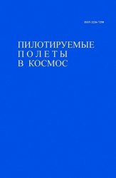 Пилотируемые полеты в космос №3 2018