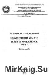 Инженерный анализ в ANSYS Workbench. Часть 2