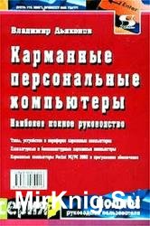 Карманные персональные компьютеры. Наиболее полное руководство