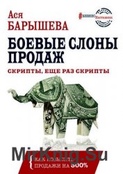 Боевые слоны продаж. Скрипты, еще раз скрипты