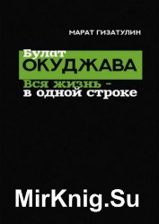 Булат Окуджава. Вся жизнь – в одной строке