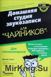 Домашняя студия звукозаписи для "ЧАЙНИКОВ"