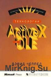 Технологии ActiveX и OLE