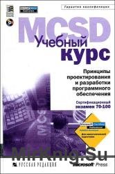 Принципы проектирования и разработки программного обеспечения. Учебный курс MCSD