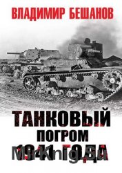 Танковый погром 1941 года (2018)